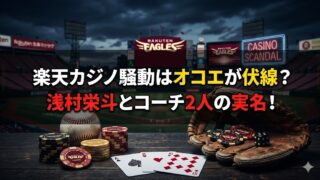 楽天イーグルスの球場を背景に、カジノチップやカード、野球用グローブを配置した“カジノ騒動”を示すアイキャッチ画像