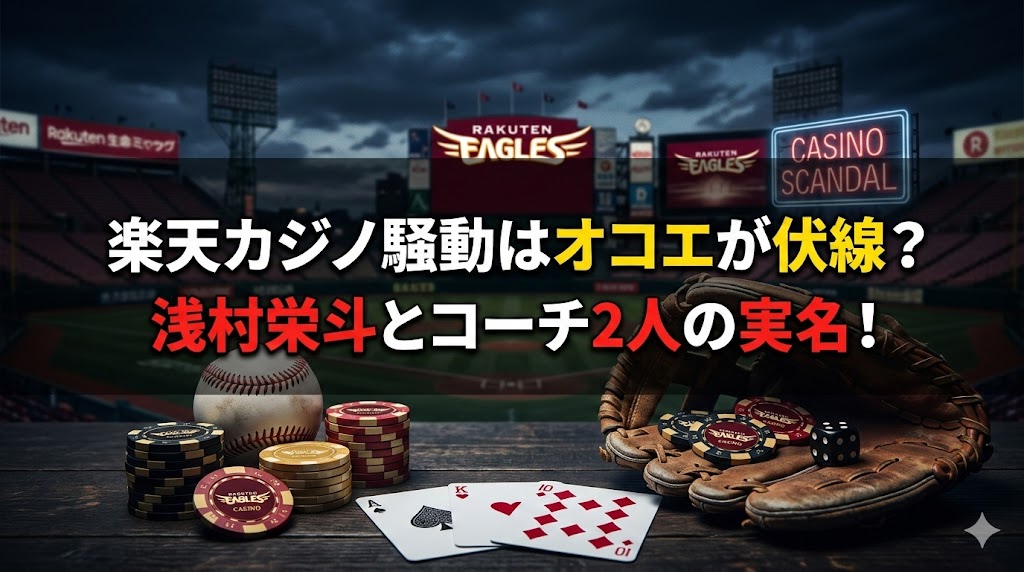 楽天イーグルスの球場を背景に、カジノチップやカード、野球用グローブを配置した“カジノ騒動”を示すアイキャッチ画像