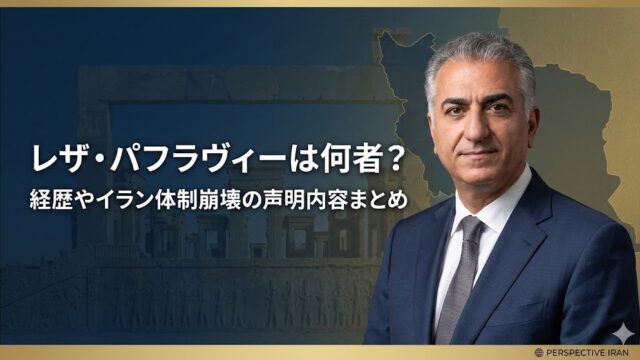 スーツ姿の男性のポートレートを右側に配置したサムネイル画像。背景に地図のシルエットと建物の写真が重なり、左側に「レザ・パフラヴィーは何者？ 経歴やイラン体制崩壊の声明内容まとめ」と日本語の見出しが表示されている。右下に「PERSPECTIVE IRAN」のロゴ。
