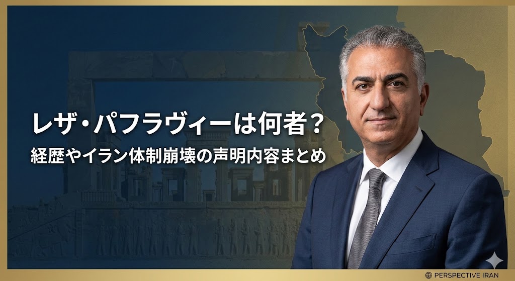 スーツ姿の男性のポートレートを右側に配置したサムネイル画像。背景に地図のシルエットと建物の写真が重なり、左側に「レザ・パフラヴィーは何者? 経歴やイラン体制崩壊の声明内容まとめ」と日本語の見出しが表示されている。右下に「PERSPECTIVE IRAN」のロゴ。