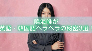 鳴海唯が英語と韓国語を話せる理由を解説する記事アイキャッチ、ピンクの壁の前で腕を組む鳴海唯