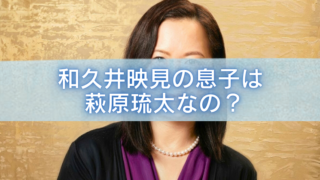 和久井映見の上半身写真に、「和久井映見の息子は萩原琉太なの？」という白文字タイトルを中央に大きく重ねたブログ記事用アイキャッチ画像