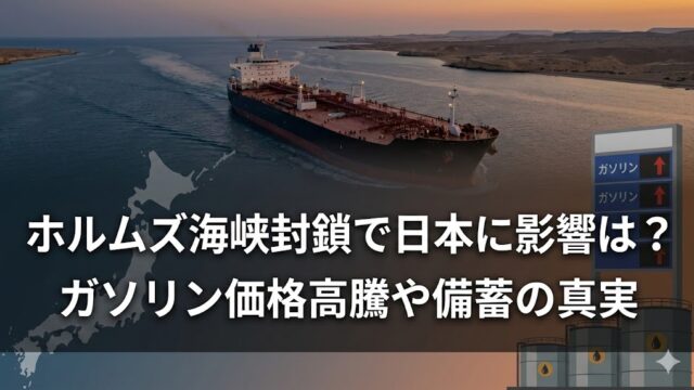 ホルムズ海峡封鎖の可能性と日本への影響を解説するアイキャッチ。海上のタンカーと、ガソリン価格表示・備蓄タンクのイメージが重ねられている
