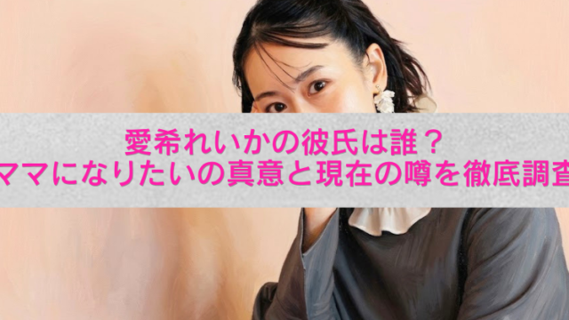 愛希れいかの上半身写真を背景に、中央のグレー帯にピンク文字で「愛希れいかの彼氏は誰？ママになりたいの真意と現在の噂を徹底調査」と書かれたアイキャッチ画像