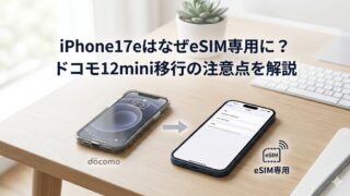 iPhone17eのeSIM専用化と、ドコモ利用者がiPhone 12 miniから移行する際の注意点を示す、eSIM設定画面のイメージ