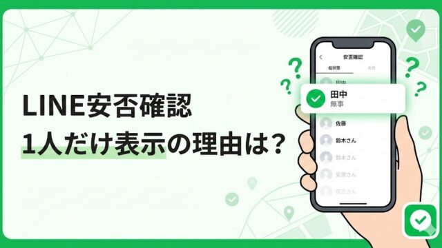LINE安否確認で1人だけ表示される理由とは？スマートフォンの安否確認リスト画面と「無事」のチェックマークを示したイメージ。