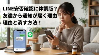 LINE安否確認の体調不良版で友達から通知が届く理由を解説するイメージ、スマホを見て困った表情の女性