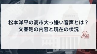 松本洋平の高市大臣嫌い音声と文春砲の内容・現在の状況をまとめた記事アイキャッチ
