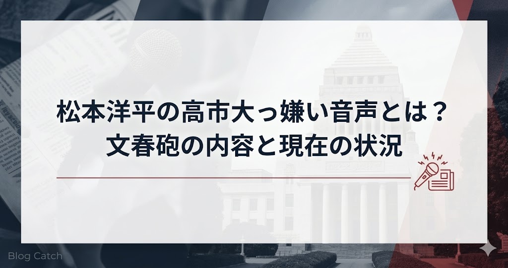 松本洋平の高市大臣嫌い音声と文春砲の内容・現在の状況をまとめた記事アイキャッチ
