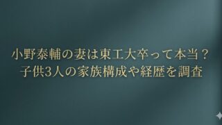小野泰輔の妻は東工大卒という噂は本当か？子供3人の家族構成や経歴を調査した記事アイキャッチ画像