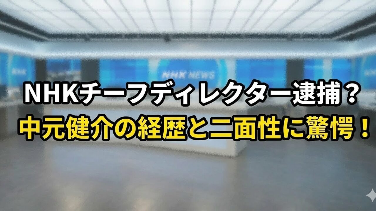 NHKのニューススタジオ風背景に、「NHKチーフディレクター逮捕？ 中元健介の経歴と二面性に驚愕！」と大きく表示したブログ用アイキャッチ画像