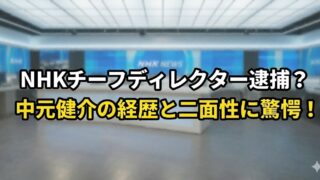 NHKのニューススタジオ風背景に、「NHKチーフディレクター逮捕？ 中元健介の経歴と二面性に驚愕！」と大きく表示したブログ用アイキャッチ画像