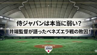 東京ドームの野球場を背景に、侍ジャパンの弱さやベネズエラ戦の敗因をテーマにした記事用アイキャッチ画像。中央に「侍ジャパンは本当に弱い？井端監督が語ったベネズエラ戦の敗因！」と大きく表示され、下部にSAMURAI JAPANのロゴが配置されている。