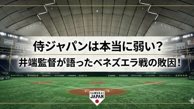 東京ドームの野球場を背景に、侍ジャパンの弱さやベネズエラ戦の敗因をテーマにした記事用アイキャッチ画像。中央に「侍ジャパンは本当に弱い？井端監督が語ったベネズエラ戦の敗因！」と大きく表示され、下部にSAMURAI JAPANのロゴが配置されている。