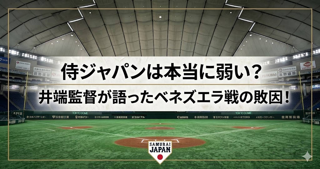 東京ドームの野球場を背景に、侍ジャパンの弱さやベネズエラ戦の敗因をテーマにした記事用アイキャッチ画像。中央に「侍ジャパンは本当に弱い?井端監督が語ったベネズエラ戦の敗因!」と大きく表示され、下部にSAMURAI JAPANのロゴが配置されている。