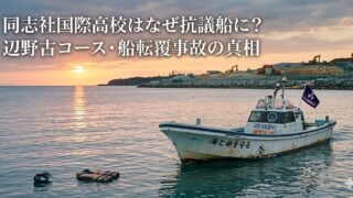 夕暮れの海に小型船が浮かび、船体には「海と命を守る」の文字。背景には海岸沿いの工事現場と夕焼け空が広がり、左上に「同志社国際高校はなぜ抗議船に？辺野古コース・船転覆事故の真相」という記事タイトルを重ねたアイキャッチ画像。