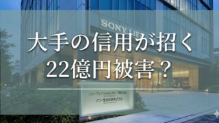 ソニー生命保険のオフィスビル外観を背景に、「大手の信用が招く 22億円被害？」という大きな白文字を重ねたアイキャッチ画像。下部にはソニーフィナンシャルグループ株式会社・ソニー生命保険株式会社の看板が写っている。