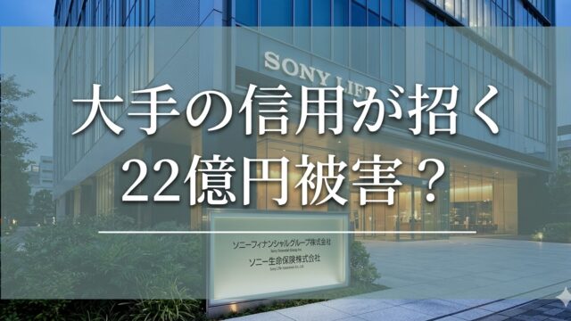 ソニー生命保険のオフィスビル外観を背景に、「大手の信用が招く 22億円被害？」という大きな白文字を重ねたアイキャッチ画像。下部にはソニーフィナンシャルグループ株式会社・ソニー生命保険株式会社の看板が写っている。