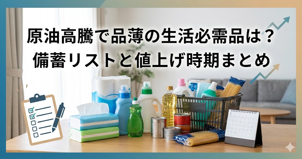 「原油高騰で品薄の生活必需品は？備蓄リストと値上げ時期まとめ」という大きな文字が入ったバナー画像。テーブルの上にトイレットペーパー、ティッシュ、洗剤、食用油、缶詰、パスタ、日用品の入ったカゴ、卓上カレンダーが並び、左下にチェックリストのイラスト、右上に上昇を示す矢印が描かれている。