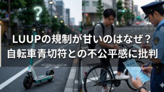 「LUUPの規制が甘いのはなぜ？自転車青切符との不公平感に批判」という文字が大きく入った比較バナー画像。左側には街中の道路に停まる電動キックボードと、その上に疑問符のマーク。右側には自転車に乗った男性が警察官から青切符を受けている様子が描かれ、LUUPと自転車の規制の違いを対比する構図になっている。