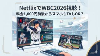 「NetflixでWBC2026視聴！料金1,000円前後からスマホもTVもOK？」の文字が載った、TVとスマホで観戦する図解画像
