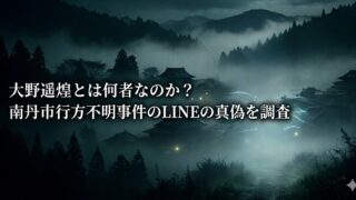 霧に包まれた山あいの集落を背景に、白い文字で「大野遥煌とは何者なのか？ 南丹市行方不明事件のLINEの真偽を調査」と大きく配置した、暗く不穏な雰囲気のアイキャッチ画像。