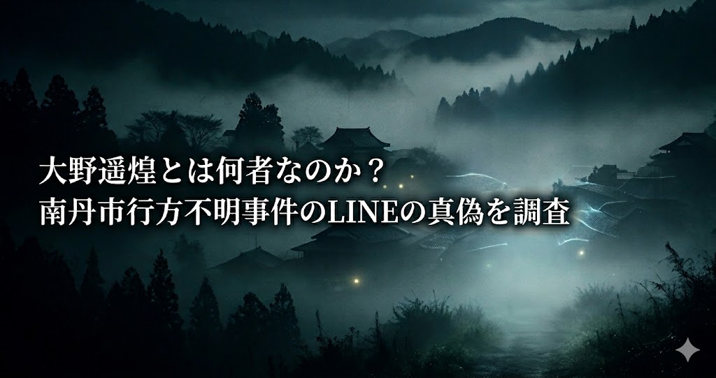 霧に包まれた山あいの集落を背景に、白い文字で「大野遥煌とは何者なのか？ 南丹市行方不明事件のLINEの真偽を調査」と大きく配置した、暗く不穏な雰囲気のアイキャッチ画像。