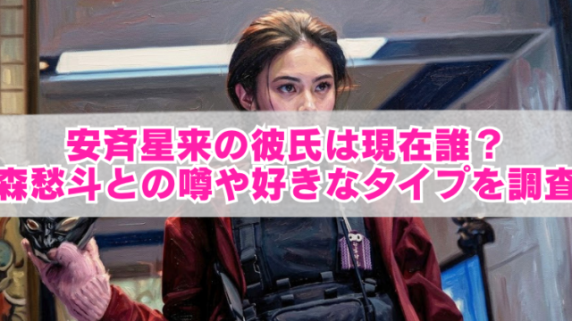 女性イラストを背景に、「安斉星来の彼氏は現在誰？森愁斗との噂や好きなタイプを調査」と大きく表示されたブログ用アイキャッチ画像。