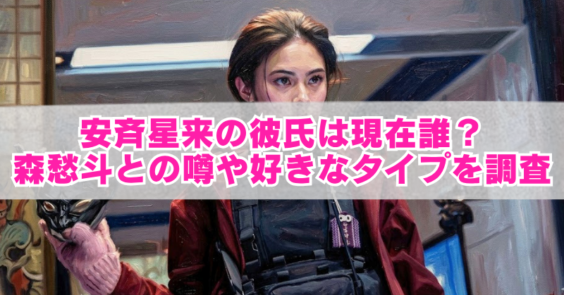 女性イラストを背景に、「安斉星来の彼氏は現在誰？森愁斗との噂や好きなタイプを調査」と大きく表示されたブログ用アイキャッチ画像。