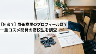 教室風の室内で、机の上にノートやコスメ、制服のリボンが置かれ、「【何者？】野田樹里のプロフィールは？一重コスメ開発の高校生を調査」と表示されたアイキャッチ画像。