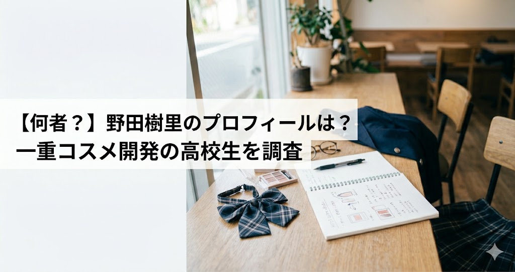 教室風の室内で、机の上にノートやコスメ、制服のリボンが置かれ、「【何者？】野田樹里のプロフィールは？一重コスメ開発の高校生を調査」と表示されたアイキャッチ画像。