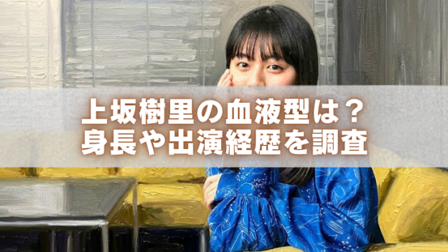 青い柄物の服を着た若い女性がソファに座ってこちらを見つめる、油絵風のブログ用アイキャッチ画像。中央の半透明帯に「上坂樹里の血液型は？ 身長や出演経歴を調査」の文字が大きく表示されている。