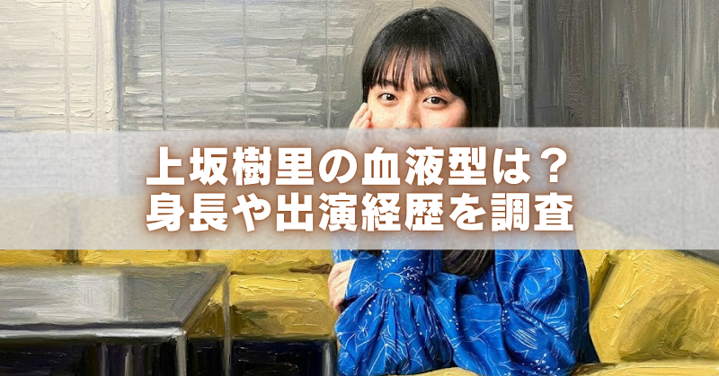 青い柄物の服を着た若い女性がソファに座ってこちらを見つめる、油絵風のブログ用アイキャッチ画像。中央の半透明帯に「上坂樹里の血液型は？ 身長や出演経歴を調査」の文字が大きく表示されている。