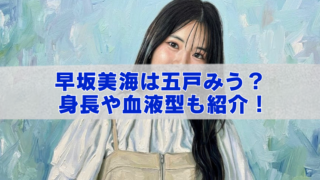青みがかった抽象的な背景の前で、白いブラウスとベージュのビスチェ風ワンピースを着た黒髪ロングの女性が微笑むアイキャッチ画像。中央の半透明帯に青い太字で「早坂美海は五戸みう？身長や血液型も紹介！」と書かれている。