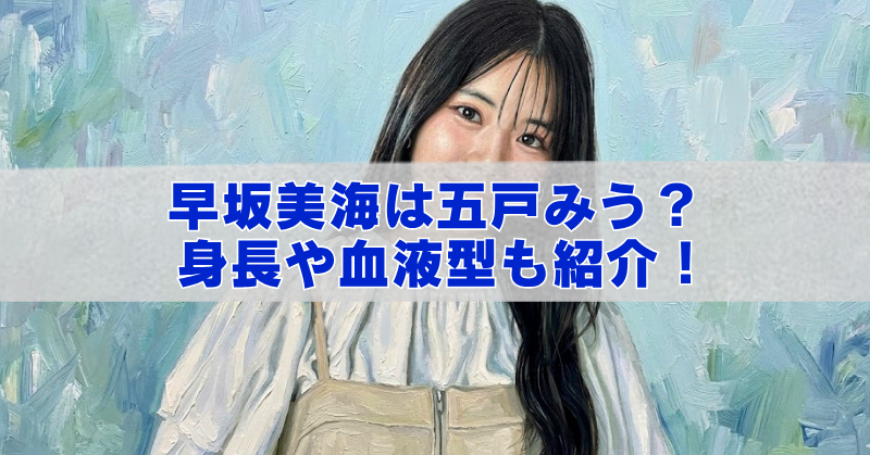 青みがかった抽象的な背景の前で、白いブラウスとベージュのビスチェ風ワンピースを着た黒髪ロングの女性が微笑むアイキャッチ画像。中央の半透明帯に青い太字で「早坂美海は五戸みう?身長や血液型も紹介!」と書かれている。