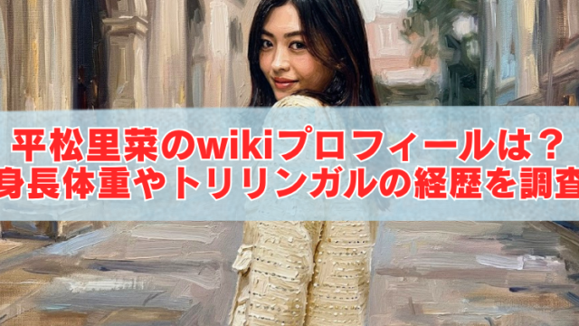 人物イラストを背景に、「平松里菜のwikiプロフィールは？身長体重やトリリンガルの経歴を調査」と大きく表示されたブログ用アイキャッチ画像。