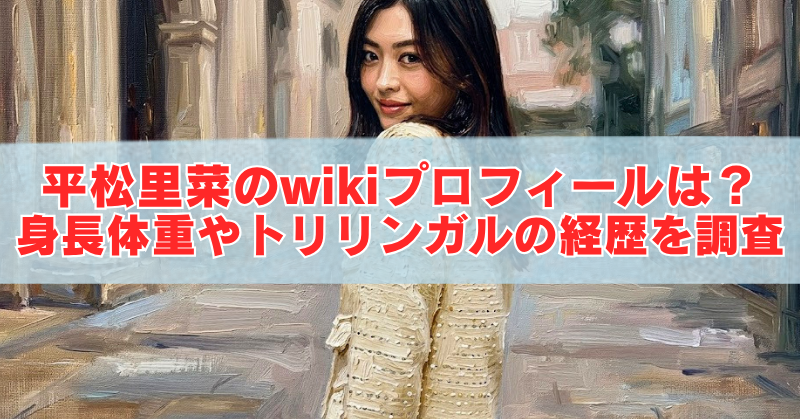 人物イラストを背景に、「平松里菜のwikiプロフィールは？身長体重やトリリンガルの経歴を調査」と大きく表示されたブログ用アイキャッチ画像。