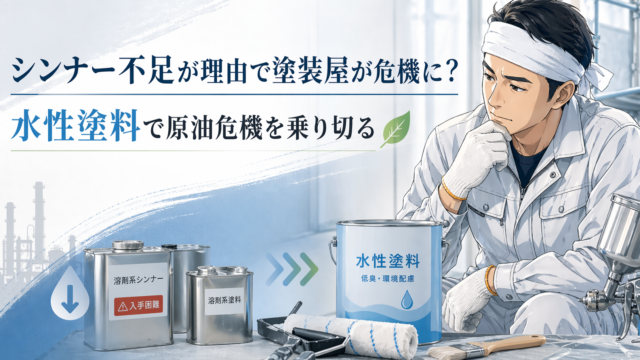 シンナー不足と水性塗料への切り替えをテーマに、アニメ調の塗装職人と塗料缶、刷毛やローラーを配置したブログ用アイキャッチ画像
