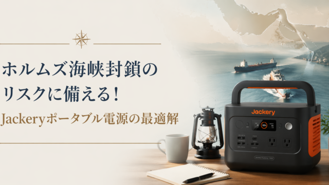 ホルムズ海峡封鎖リスクに備えるJackeryポータブル電源のアイキャッチ画像