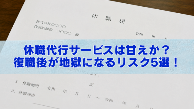 休職届の書類を斜めから写した背景の上に、半透明の水色帯を重ね、大きな青文字で「休職代行サービスは甘えか？ 復職後が地獄になるリスク5選！」と配置したアイキャッチ画像。書類上部には「休職届」の文字が見え、全体は落ち着いた実写風の構図。