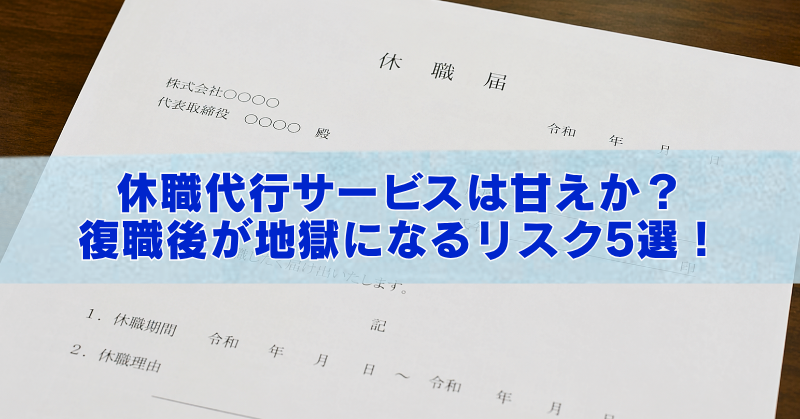 休職届の書類を斜めから写した背景の上に、半透明の水色帯を重ね、大きな青文字で「休職代行サービスは甘えか？ 復職後が地獄になるリスク5選！」と配置したアイキャッチ画像。書類上部には「休職届」の文字が見え、全体は落ち着いた実写風の構図。