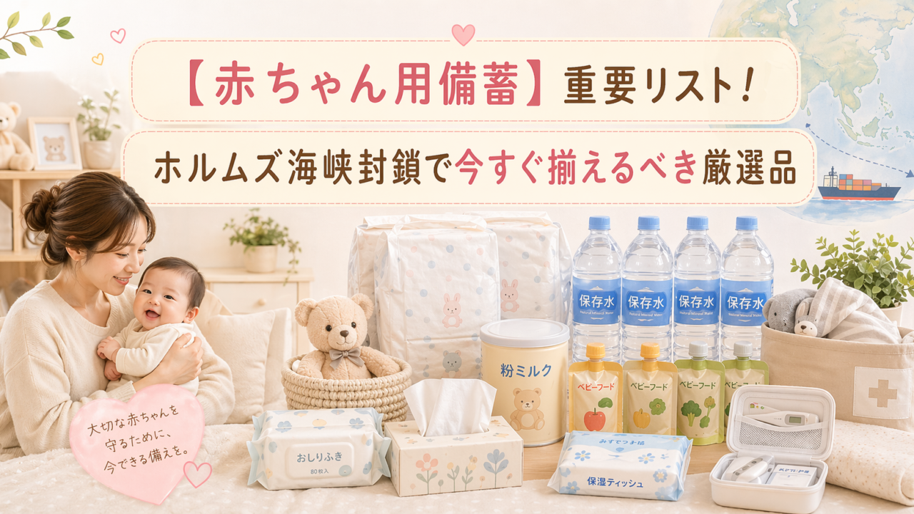 「母親と赤ちゃんのそばに、おむつや粉ミルク、保存水などの赤ちゃん用備蓄品が並ぶ、やさしい色合いのブログ用アイキャッチ。上部に『【赤ちゃん用備蓄】重要リスト！』『ホルムズ海峡封鎖で今すぐ揃えるべき厳選品』の文字入り。」