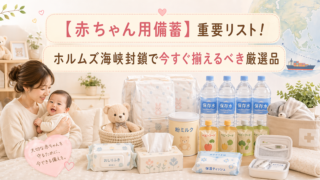 「母親と赤ちゃんのそばに、おむつや粉ミルク、保存水などの赤ちゃん用備蓄品が並ぶ、やさしい色合いのブログ用アイキャッチ。上部に『【赤ちゃん用備蓄】重要リスト！』『ホルムズ海峡封鎖で今すぐ揃えるべき厳選品』の文字入り。」