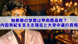 男性イラストを背景に、「柏原崇の学歴は甲府西高校？内田有紀を支える現在と大学中退の真相」と大きく表示されたブログ用アイキャッチ画像。