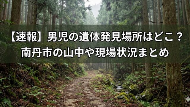 霧がかった杉林の山道を背景に、中央の半透明の黒帯に白い大きな文字で「【速報】 男児の遺体発見場所はどこ？ 南丹市の山中や現場状況まとめ」と2行で配置したニュース風バナー画像。
