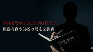 暗い青黒の背景の中、黒いシルエットの人物がノートにペンを走らせている。手前には「DEATH NOTE」と書かれた黒い本が大きく写り、左側に「木村拓哉がDEATH NOTEに？ 暴露内容やSNSの反応を調査」という文字が配置されたミステリアスなアイキャッチ画像。
