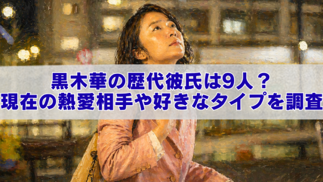 夜の街を背景に、ピンクのコート姿の女性が上を見上げている油絵風のアイキャッチ画像。中央に白い帯が入り、青い大きな文字で「黒木華の歴代彼氏は9人？ 現在の熱愛相手や好きなタイプを調査」と書かれている。