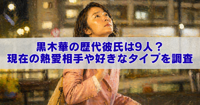 夜の街を背景に、ピンクのコート姿の女性が上を見上げている油絵風のアイキャッチ画像。中央に白い帯が入り、青い大きな文字で「黒木華の歴代彼氏は9人？ 現在の熱愛相手や好きなタイプを調査」と書かれている。