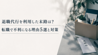 退職代行の利用をテーマにしたブログ用アイキャッチ画像。左側の白い余白に「退職代行を利用した末路は？」「転職で不利になる理由5選と対策」という2行の濃紺の大きな文字が配置され、各行の下に細い横線が引かれている。右側には、書類や文房具、小さな観葉植物を入れた段ボール箱と、机の上に置かれた「退職届」と書かれた封筒、ペンが写っており、やわらかな自然光と影が落ちる落ち着いた構図。