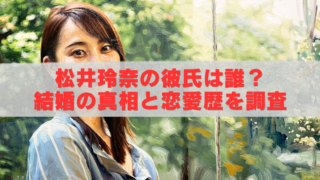 女性の上半身を描いたやわらかな絵画風イラストの上に、半透明の帯と赤い大きな文字で「松井玲奈の彼氏は誰？ 結婚の真相と恋愛歴を調査」と配置されたブログ用アイキャッチ画像。